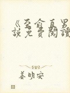 《至俞直男》小说免费阅读