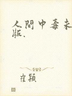 人间中毒未删减版.