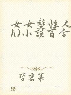 女女双性人(高h)小说百合