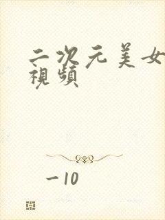 二次元美女露胸视频