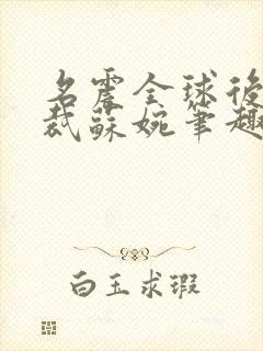 名震全球后女总裁苏婉笔趣阁最新章封面