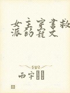 女主穿书救赎反派的宠文封面