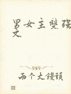 男女主双强仙侠文