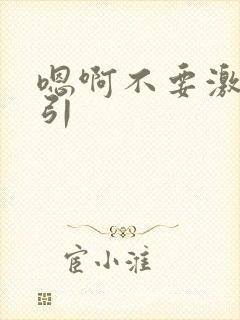 嗯啊不要激情勾引