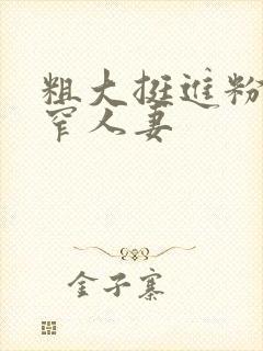 粗大挺进粉嫩紧窄人妻