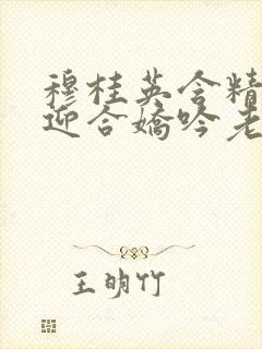 穆桂英含精肉臀迎合娇吟老书