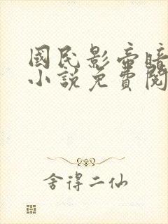 国民影帝暗恋我小说免费阅读无弹窗