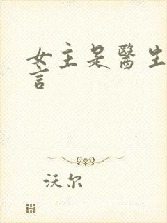 女主是医生的古言