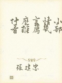 什么言情小说好看推荐几部