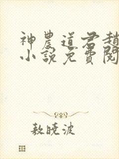 神农道君赵兴的小说免费阅读