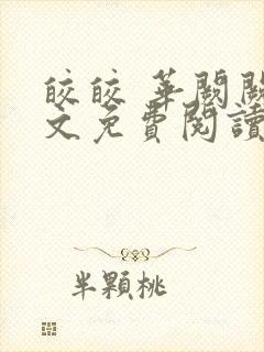 皎皎 华阙阙全文免费阅读