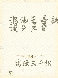 混沌天帝诀随风漫步免费