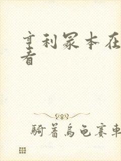亨利冢本在线观看