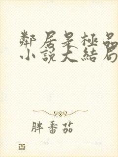 邻居是极品母女小说大结局免费阅读封面