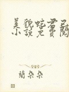 美貌蛇君已上钩小说免费阅读全文