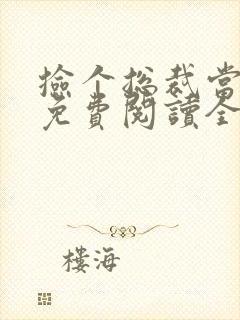 捡个总裁当老公免费阅读全文封面