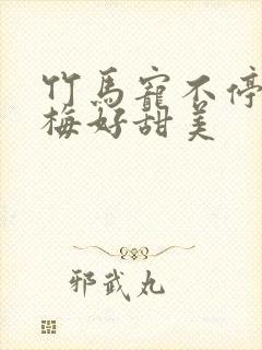 竹马宠不停小青梅好甜美