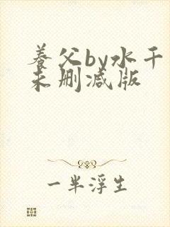 养父by水千丞未删减版
