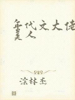 年代文大佬的娇美人