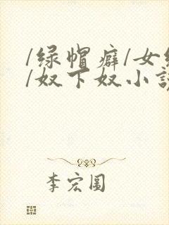 /绿帽癖/女绿/奴下奴小说封面