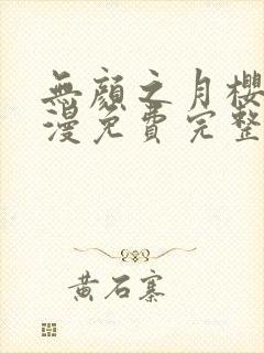 无颜之月樱花动漫免费完整版