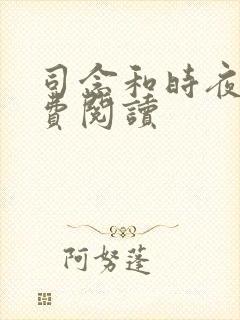 司念和时夜舟免费阅读封面