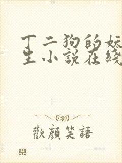 丁二狗的妖孽人生小说在线阅读封面