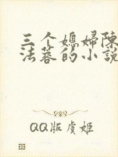 三个媳妇陈红陈法蓉的小说叫什么名