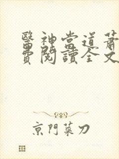 医神当道萧天免费阅读全文无弹窗