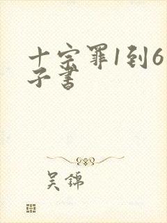 十宗罪1到6电子书