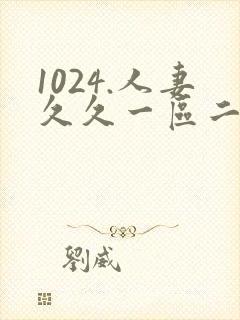 1024.人妻久久一区二区封面