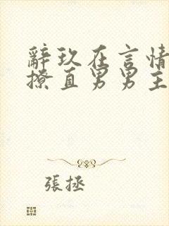 辞玖在言情文里撩直男男主封面