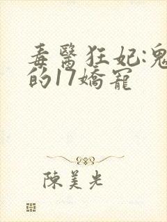 毒医狂妃:鬼王的17娇宠