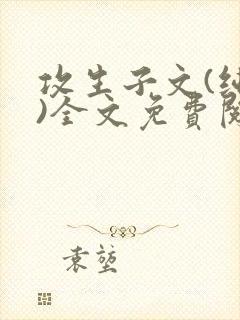 攻生子文(纯生)全文免费阅读封面