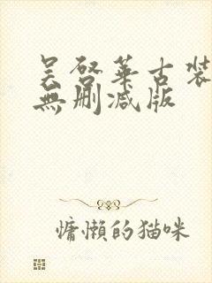 吴启华古装三级无删减版