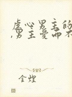 虐心男主的小说,男主爱而不得