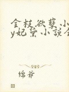 金枝欲孽小说by妃黛小说全文阅读