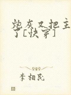 炮灰又把主角攻了[快穿]