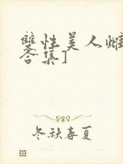 双性美人雌堕[合集]