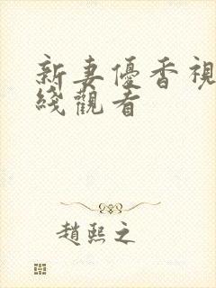 新妻优香视频在线观看