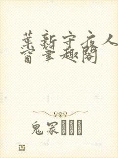 叶新守夜人无弹窗笔趣阁