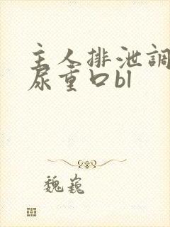 主人排泄调教灌尿重口bl