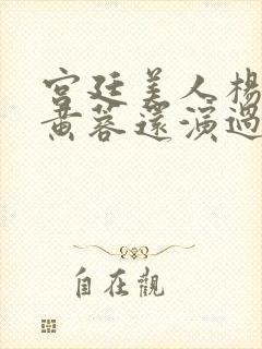 宫廷美人杨贵妃黄蓉还演过什么电影