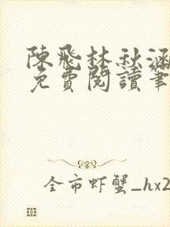 陈飞林秋涵全文免费阅读笔趣阁