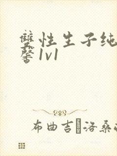 双性生子纯h温馨1v1