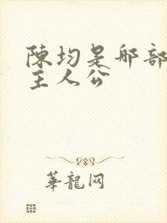 陈均是哪部小说主人公