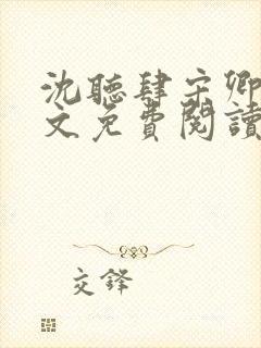 沈听肆宋卿予全文免费阅读笔趣阁