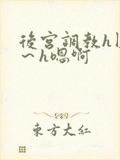 后宫调教h圆房～h嗯啊