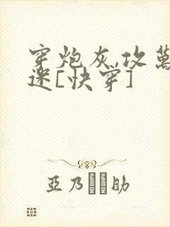 穿炮灰,攻万人迷[快穿]