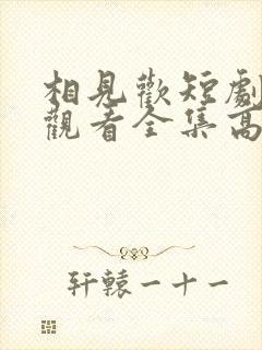 相见欢短剧免费观看全集高清